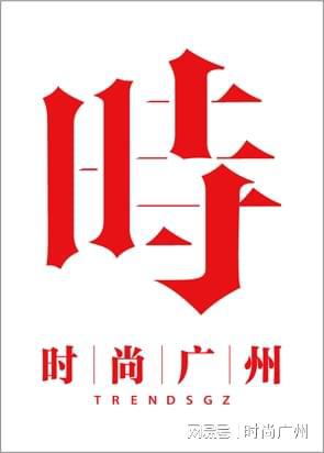创银川新百中心全新亮相｜广州时尚媒体凯发k8赞助马竞时尚媒体｜格拉苏蒂原(图7)