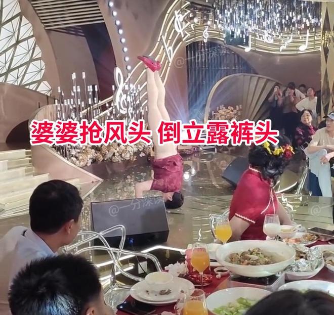立露底裤新娘黑脸：为老不尊江苏婚礼婆婆抢风头表演倒